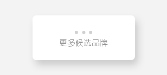 查看更多候選品牌