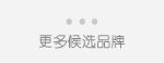 查看更多候選品牌