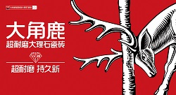 大角鹿超耐磨大理石瓷磚