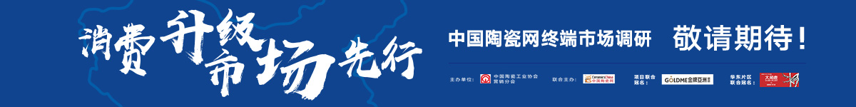2019中國(guó)陶瓷終端調(diào)研溫州站-敬請(qǐng)期待