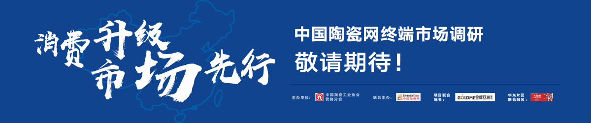2019中國(guó)陶瓷終端調(diào)研溫州站-敬請(qǐng)期待