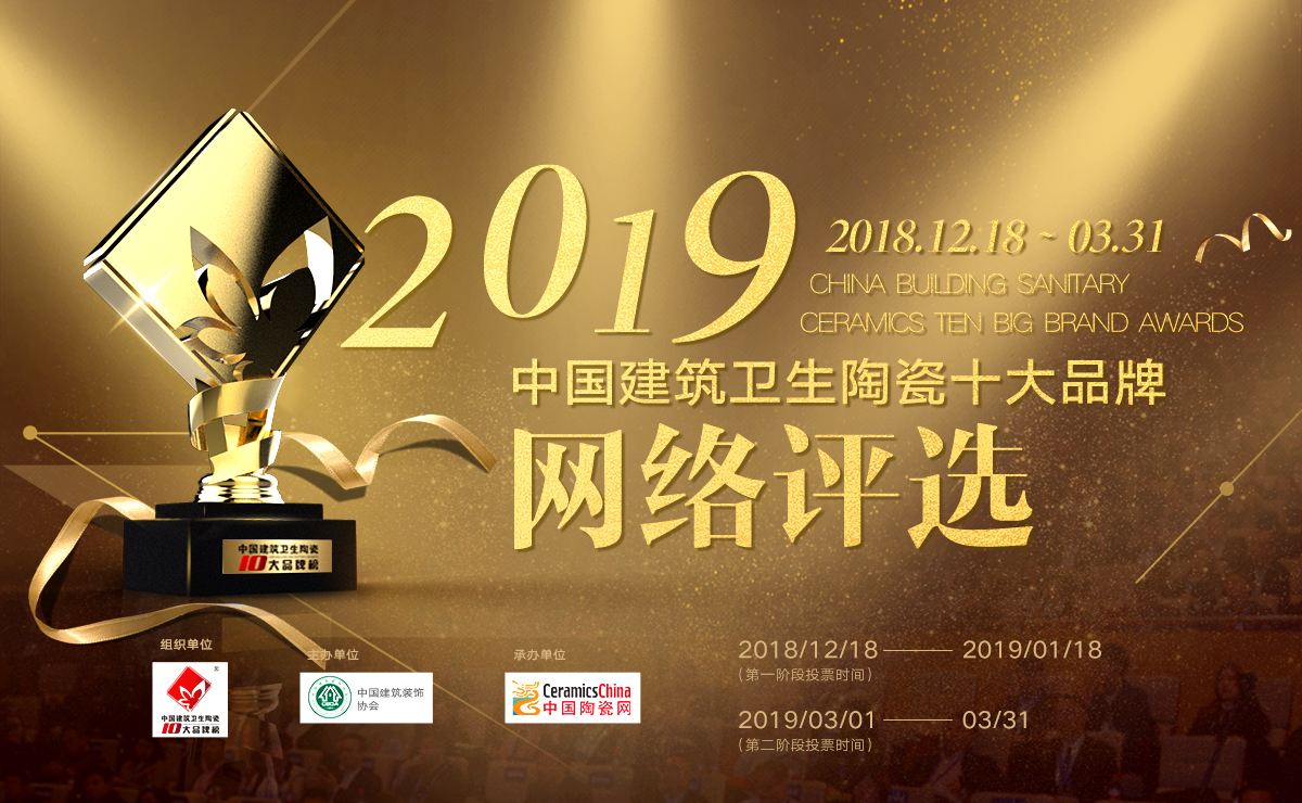 2019年度中國(guó)建筑衛(wèi)生陶瓷十大品牌評(píng)選