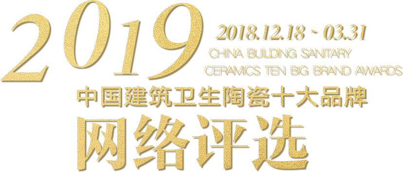 2019年度中國(guó)建筑衛(wèi)生陶瓷十大品牌評(píng)選