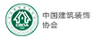 中國(guó)建筑裝飾協(xié)會(huì)