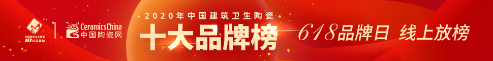 2020年度中國(guó)建筑衛(wèi)生陶瓷十大品牌榜頒獎(jiǎng)典禮