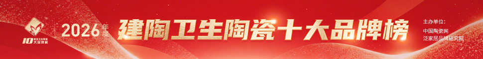 2026年度中國建筑衛(wèi)生陶瓷十大品牌榜頒獎(jiǎng)典禮