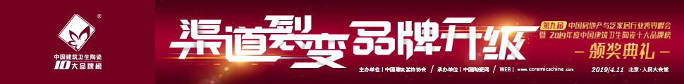 2019年度中國建筑衛(wèi)生陶瓷十大品牌榜頒獎典禮