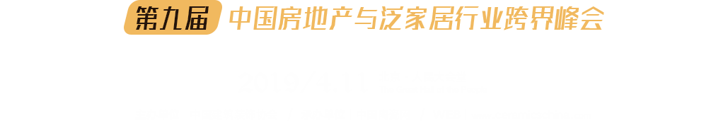 第九屆中國房地產(chǎn)與泛家居行業(yè)跨界峰會暨2019年度中國建筑衛(wèi)生陶瓷十大品牌榜頒獎典禮