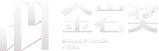 金巖獎(jiǎng)