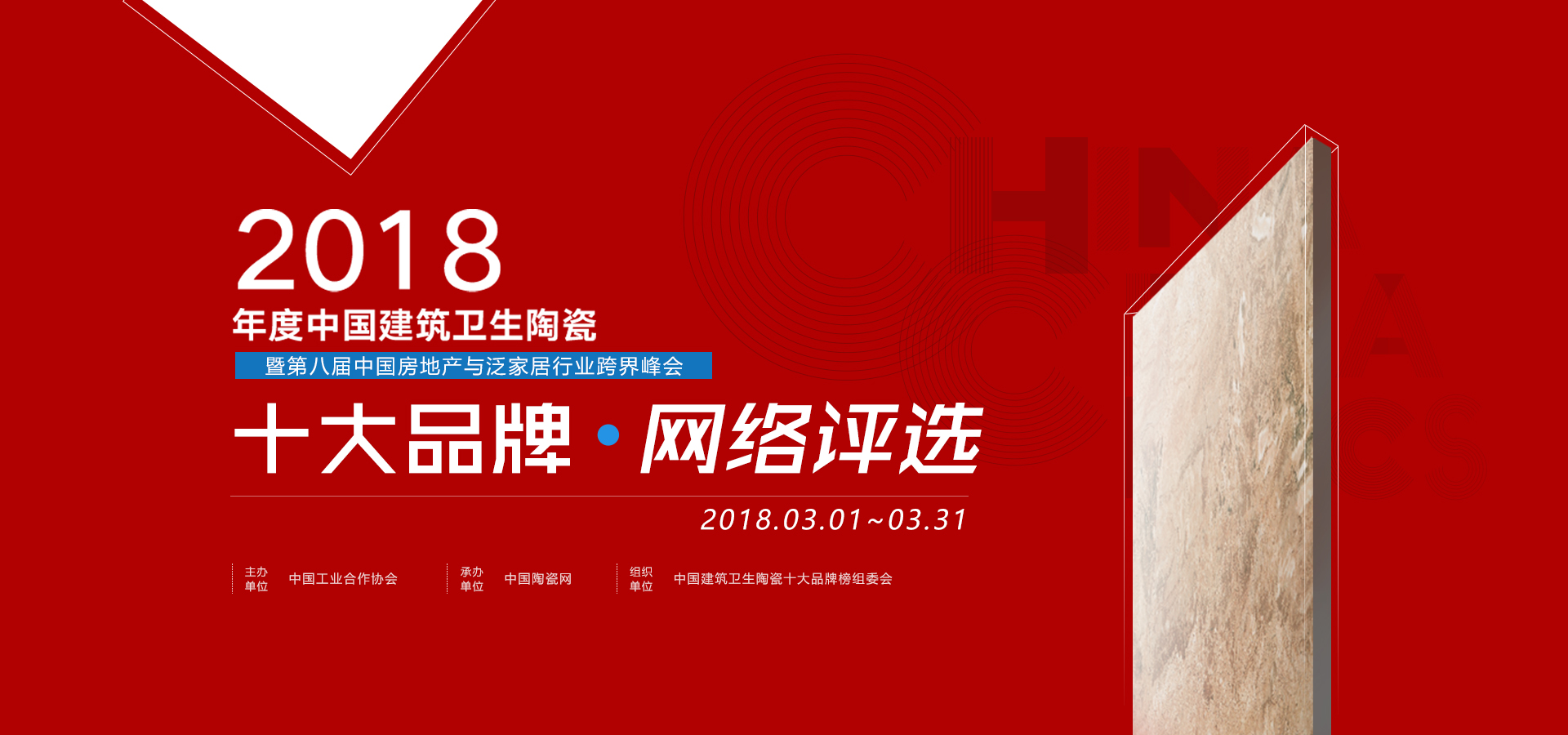 2018年度中國(guó)建筑衛(wèi)生陶瓷十大品牌評(píng)選