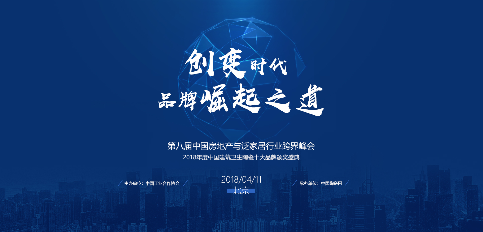 2018中國(guó)建筑衛(wèi)生陶瓷十大品牌頒獎(jiǎng)典禮現(xiàn)場(chǎng)