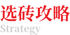 選磚攻略
