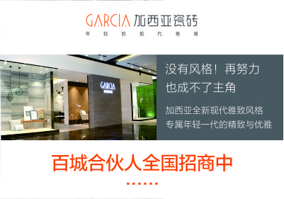 加西亞陶瓷廣告