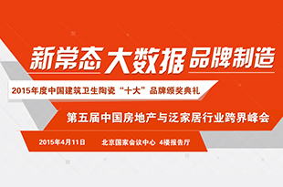 2015年度中國建筑衛(wèi)生陶瓷十大品牌頒獎典禮暨第五屆中國房地產(chǎn)與泛家居行業(yè)跨界峰會