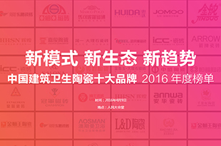 2016年度中國建筑衛(wèi)生陶瓷十大品牌頒獎典禮暨第六屆中國房地產(chǎn)與泛家居行業(yè)跨界峰會
