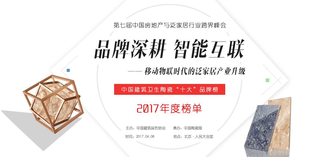 2017年度中國建筑衛(wèi)生陶瓷十大品牌榜暨中國房地產(chǎn)與泛家居行業(yè)跨界峰會